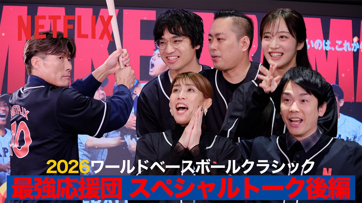 2026 ワールドベースボールクラシック開幕直前！ 【最強応援団/スペシャルトーク後編🔥】 応援リーダー濱家隆一さんと野球を愛するメンバーが集まってのスペシャルトーク！ 糸井嘉男さん、そして吉田沙保里さんのスイングスピードは必見です！