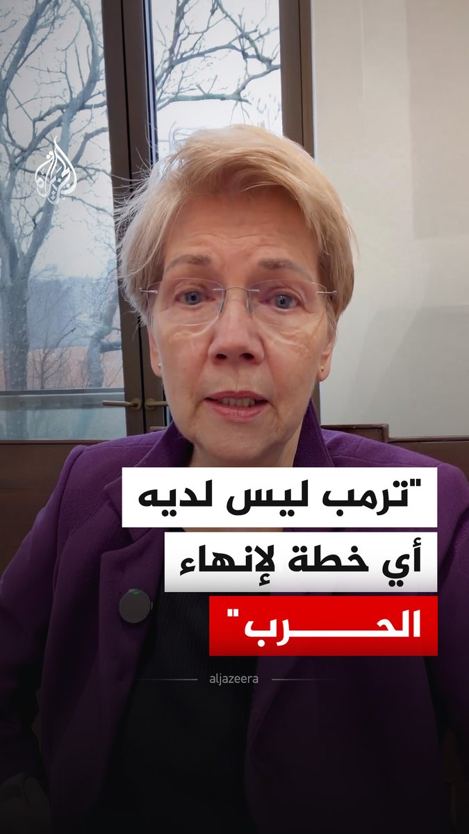السيناتور الأمريكية إليزابيث وارن تقول إنها كانت في جلسة إحاطة سرية مع الرئيس الأمريكي دونالد ترمب مشيرة إلى أنها "قلقة" لأنه لا يملك أي خطة للحرب على إيران. #فيديو
