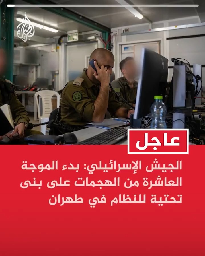 #عاجل | الجيش الإسرائيلي: بدء الموجة العاشرة من الهجمات على بنى تحتية للنظام في #طهران