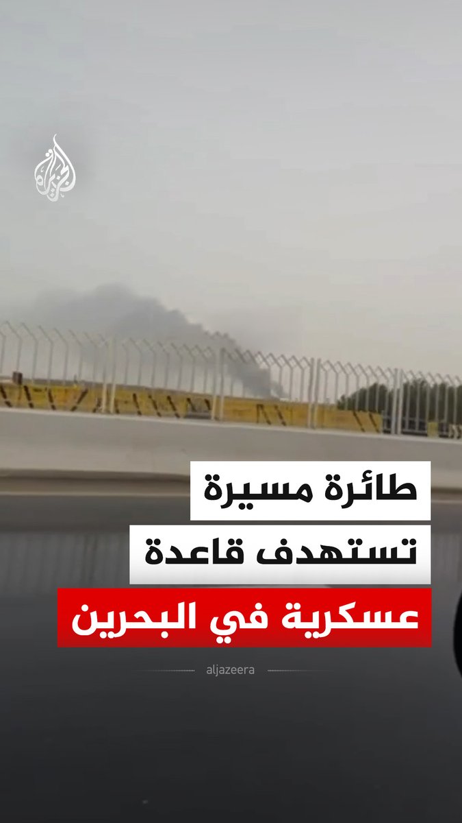 طائرة مسيرة تستهدف قاعدة عسكرية أمريكية بحرينية مشتركة في منطقة الصخير بالبحرين. #فيديو