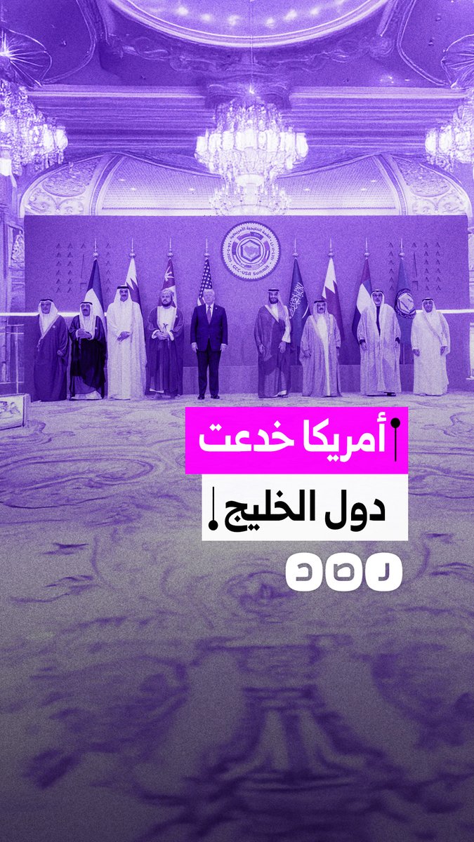 الخليج للدفع والحماية لـ "إسرائيل".. كيف خدعت أمريكا دول الخليج في الحرب الجارية؟