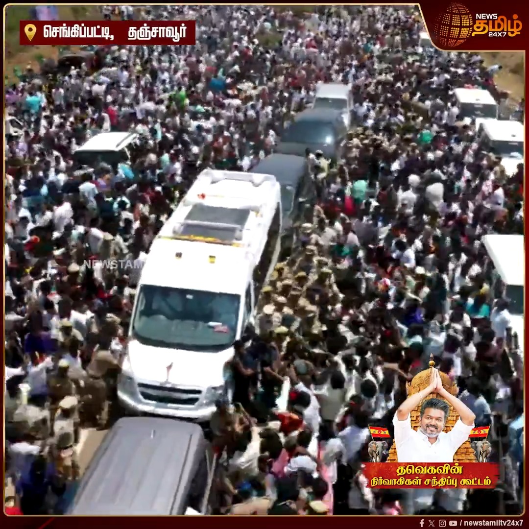 நிர்வாகிகள் கூட்டத்தை முடித்து சென்ற விஜய்யின் வாகனத்தை சூழ்ந்த தொண்டர்கள் #Thanjavur #VijaySpeech #Vijay #TVK #TVKVijay #TVKWhistle #TVKMeeting #Newstamil24x7