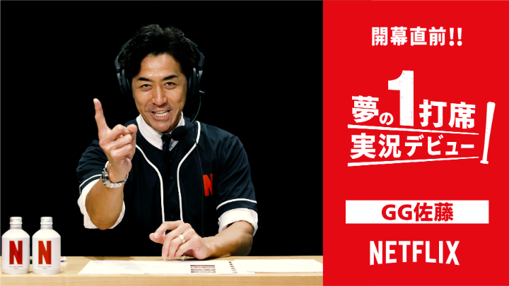2026 ワールドベースボールクラシック開幕直前! 【夢の1打席実況デビュー⚾】Vol.6 2006年の決勝日本vsキューバの名シーンをGG佐藤が実況! 大舞台での緊張の一瞬を自らの経験に重ねる熱い実況は必見! 3月5日(木)開幕 全47試合 Netflix独占配信!
