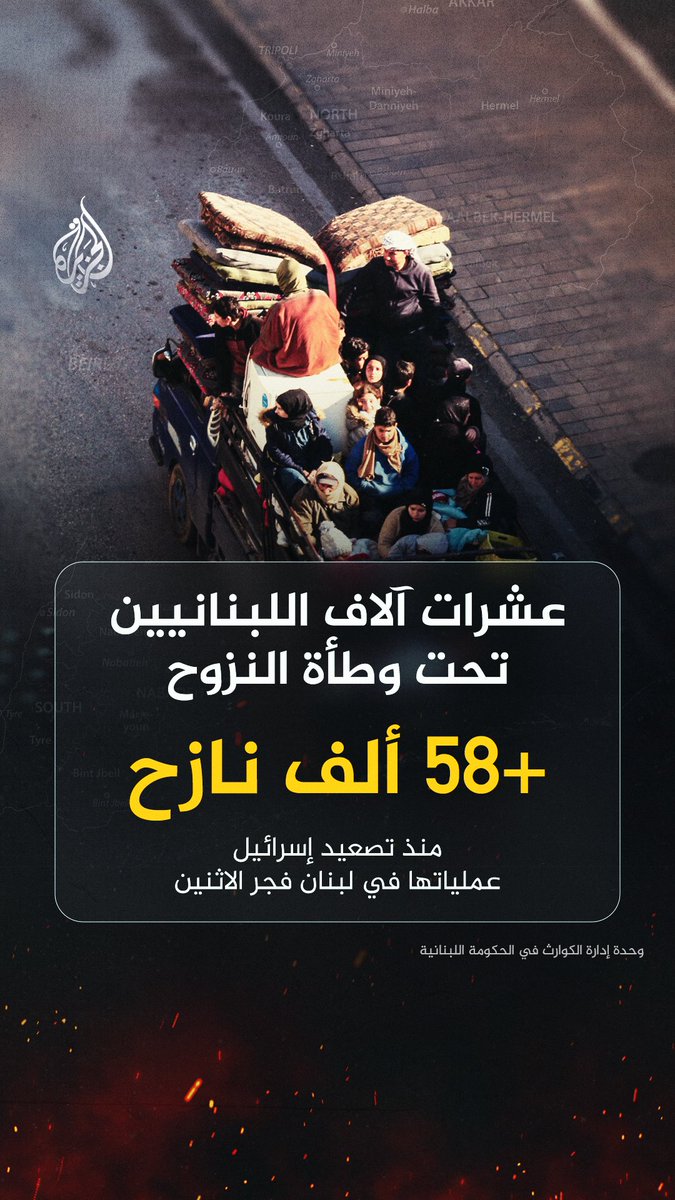 كشفت وحدة إدارة الكوارث في الحكومة اللبنانية أن عدد النازحين في لبنان وصل إلى 58 ألفا و64 شخصا موزعين على 321 مركزا للإيواء، وذلك عقب تصعيد إسرائيل عملياتها في لبنان بدءا من فجر الاثنين بعد استهداف حزب الله موقعا عسكريا إسرائيليا بصواريخ وطائرات مسيرة. #إنفوغراف