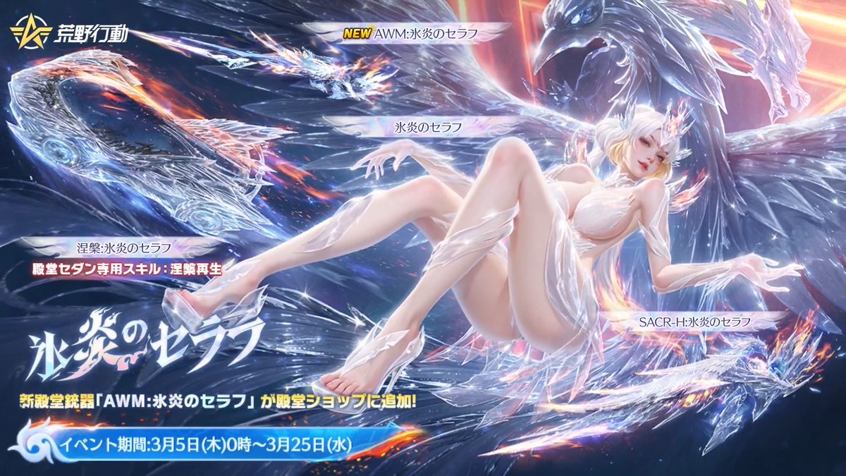 ❄️「氷炎のセラフ」シリーズ🔥 殿堂衣装・銃器・車両が復刻! ✨さらに新殿堂銃器「AWM:氷炎のセラフ」が 殿堂ショップに追加! 📅イベント期間:3月5日(木)0時~3月25日(水)23:59 ※「AWM:氷炎のセラフ」はシリーズ共鳴対象外となります。 #荒野行動