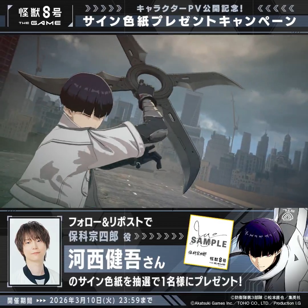 ◤ #怪獣8号 THE GAME サイン色紙プレゼントキャンペーン ◢ 抽選で1名様に #保科宗四郎 役 #河西健吾 さんのサイン色紙をプレゼント！ ▼参加方法 ①怪獣８号 THE GAME 好評配信中！【公式】 と 怪獣８号【公式】 をフォロー ②本投稿をリポスト 〆：2026年3月10日(火) 23:59 #怪獣8G