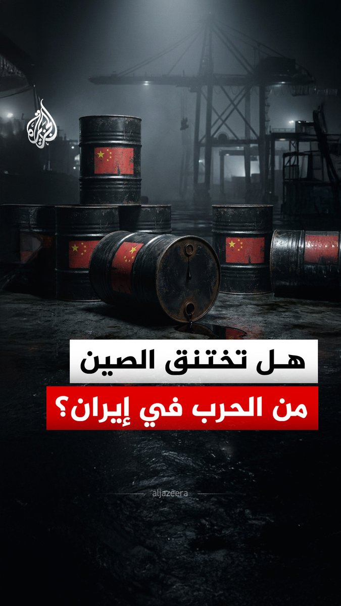 الصين تضغط على إيران لتجنب ضرب ناقلات النفط والغاز في مضيق هرمز.. كيف تتأثر بيجين من عمليات واشنطن في الشرق الأوسط وقبلها في أمريكا اللاتينية؟ #الجزيرة_رقمي