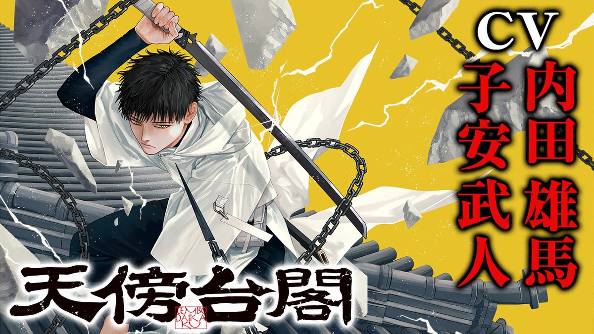 『天傍台閣』コミックス第4巻発売を記念して、ボイスコミックを作成しました!ぜひ、ご覧ください! 【CV: 内田雄馬・子安武人】 『天傍台閣』ボイスコミック