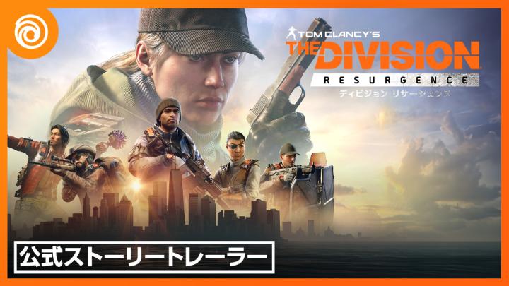 「ディビジョン」の新たなストーリーが『ディビジョン リサージェンス』で幕を開ける！ 最新トレーラーが公開されました。 映像をチェックして、今すぐ事前登録！ #TDResurgence