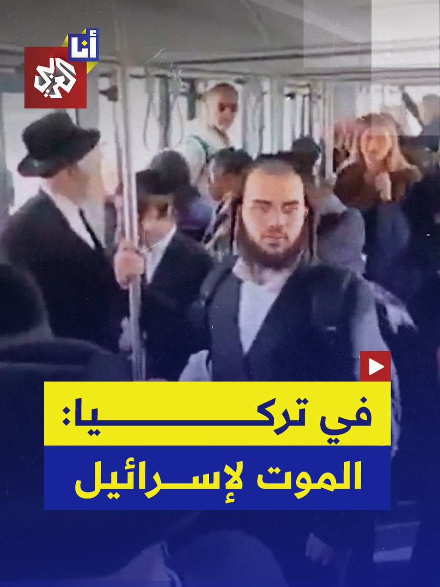 أتراك يهتفون: "الموت لإسرائيل" أمام إسرائيليين في قطار مطار إسطنبول.. كيف وصفت إسرائيل الحادثة؟ #أنا_العربي