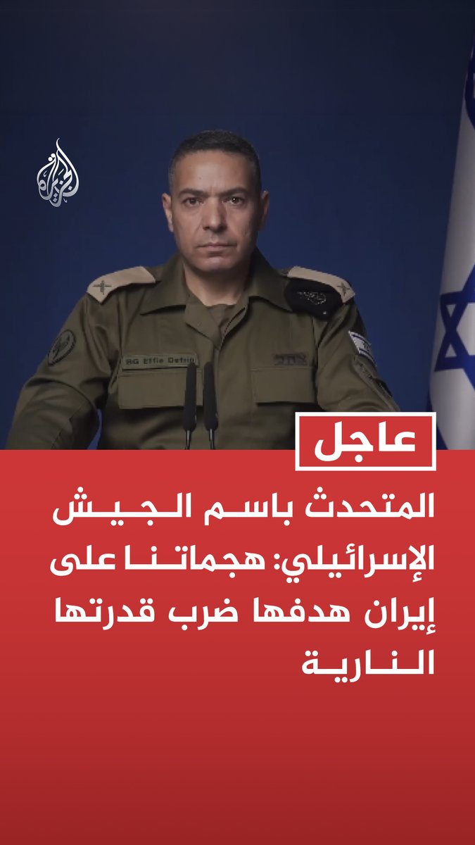 #عاجل| المتحدث باسم الجيش الإسرائيلي: هجماتنا على إيران هدفها ضرب قدرتها النارية