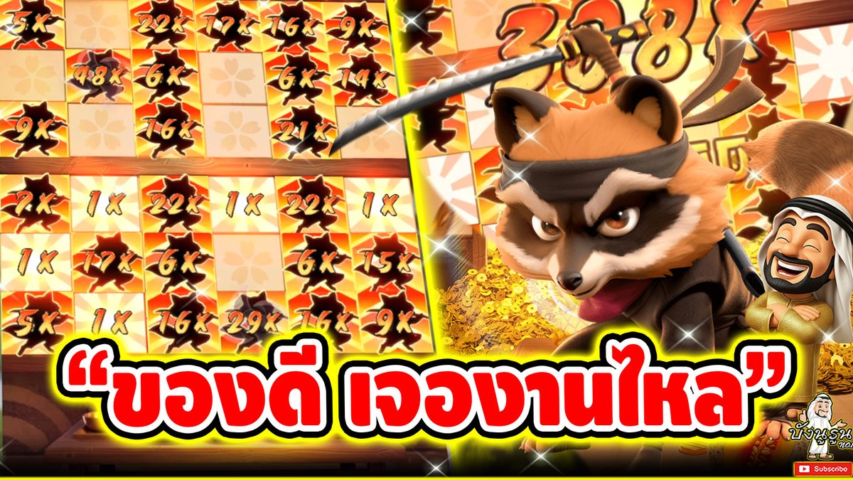 "ของดี เจองานไหล" ------------------------------------- ติดตามและพูดคุยกับบัง➤ #บังนูรูน #สล็อตpg #สล็อตออนไลน์ #เกมแร็คคูนนิจา PG