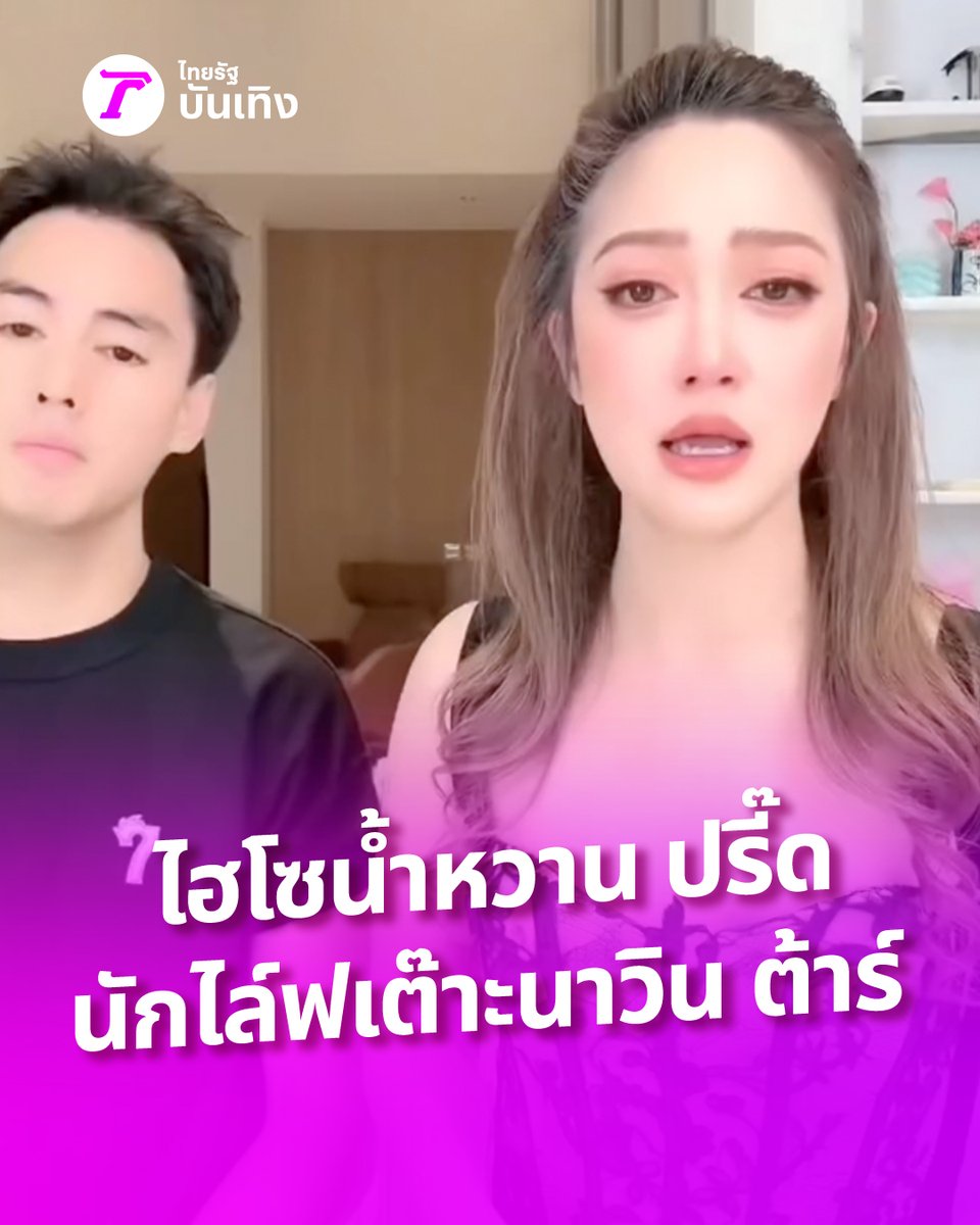 ไฮโซน้ำหวาน แฉเดือดนักไลฟ์ หยอดคำหวานเต๊าะ นาวิน ต้าร์ ลั่นเตรียมแฉแน่ว่าเป็นใคร มีสามีแล้วแต่มาทำตัวแบบนี้ให้ครอบครัวคนอื่นพินาศ #ไทยรัฐบันเทิง #TRC #กรอบแกล้มข้าวเม่า #โปรโมชัน