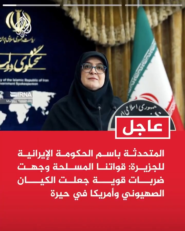 #عاجل| المتحدثة باسم الحكومة الإيرانية للجزيرة: قواتنا المسلحة وجهت ضربات قوية جعلت الكيان الصهيوني وأمريكا في حيرة