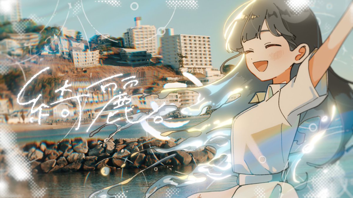 ゆう。「綺麗。」Music Video 作詞・作曲：じん 編曲：すくろーす #きにして