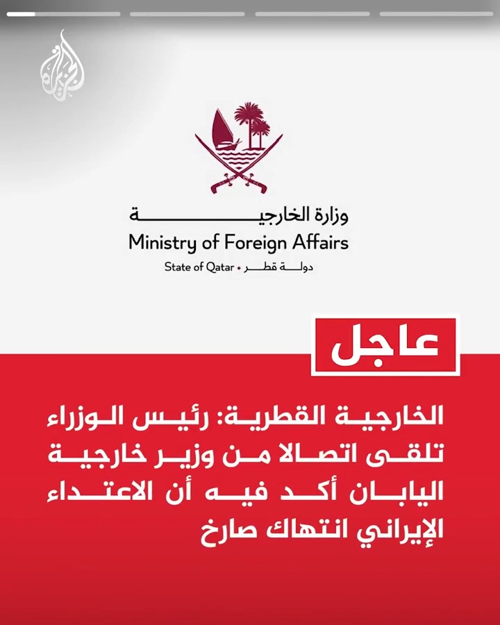 #عاجل| الخارجية القطرية: رئيس الوزراء تلقى اتصالا من وزير خارجية اليابان أكد فيه أن الاعتداء الإيراني انتهاك صارخ