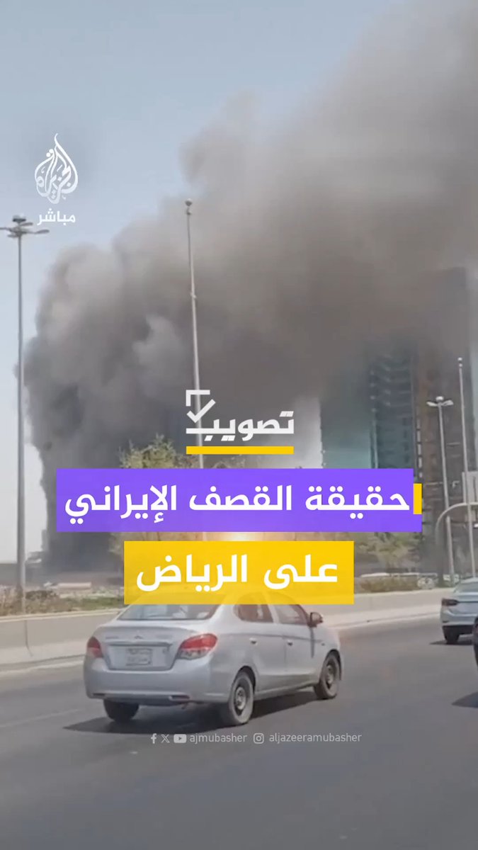 حسابات إسرائيلية تتداول فيديو "مزعوما" لقصف إيراني استهدف #الرياض.. ما حقيقته؟! #تصويب #الجزيرة_مباشر