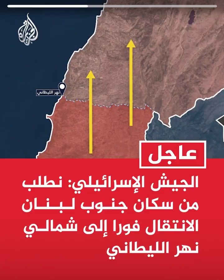 #عاجل| الجيش الإسرائيلي: نطلب من سكان جنوب #لبنان الانتقال فورا إلى شمالي نهر الليطاني