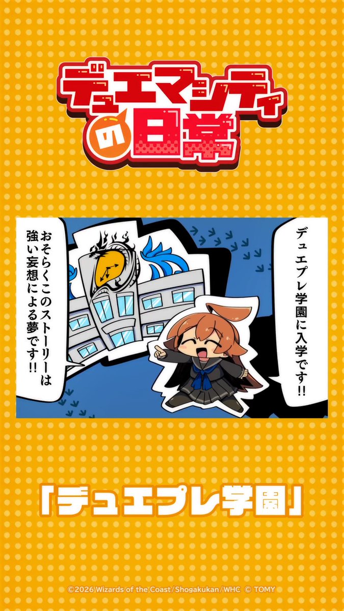 【デュエマシティの日常 ショートアニメ】 『デュエプレ学園』 デュエプレ学園に入学です！！ おそらくこのストーリーは強い妄想による夢です！！ #デュエプレ #デュエマシティの日常