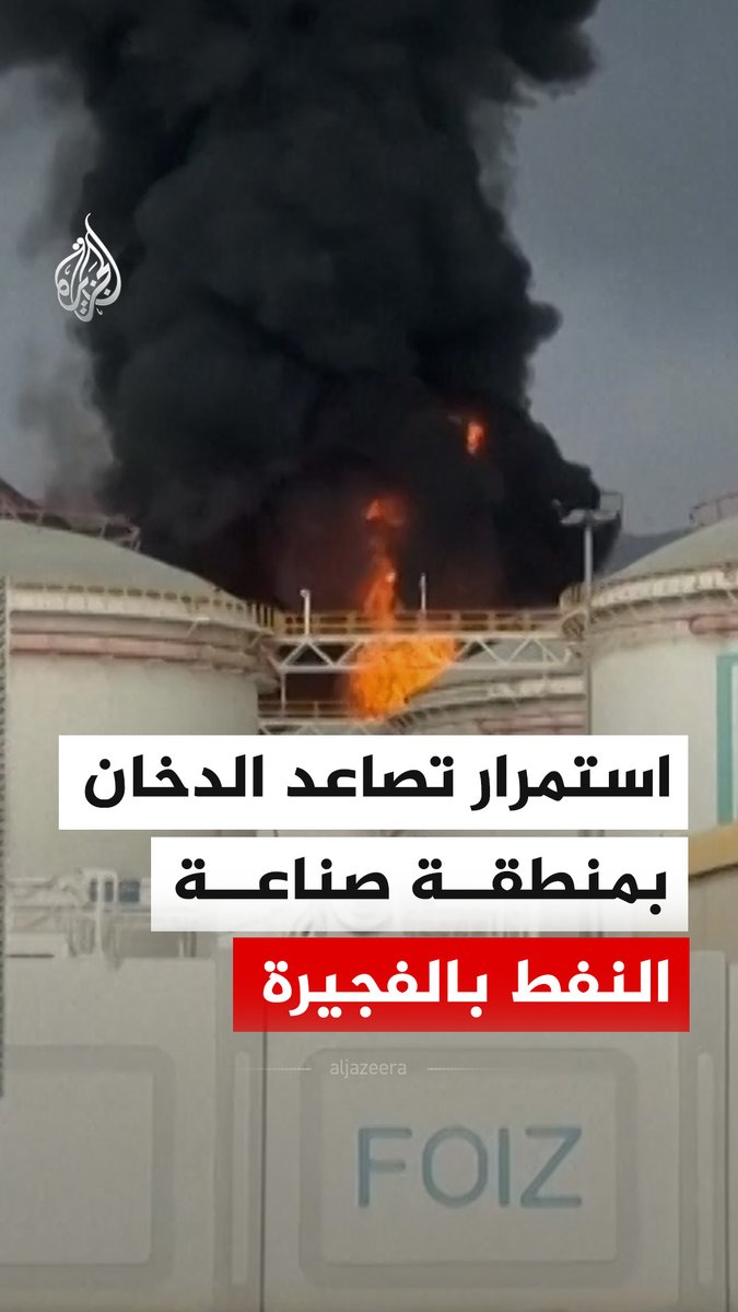 استمرار تصاعد الدخان من منطقة الصناعة البترولية في الفجيرة بدولة الإمارات، بعد حريق ناتج عن شظايا مسيّرة جرى اعتراضها، وفق المكتب الإعلامي لإمارة الفجيرة. #فيديو