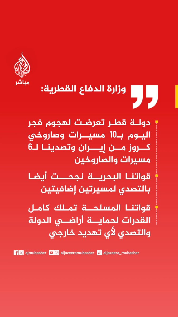 وزارة الدفاع القطرية: • دولة #قطر تعرضت لهجوم فجر اليوم بـ10 مسيرات وصاروخي كروز من #إيران وتصدينا لـ6 مسيرات والصاروخين • قواتنا البحرية نجحت في التصدي للطائرتين المسيرتين الأخريين • قواتنا المسلحة تملك كامل القدرات لحماية أراضي الدولة والتصدي لأي تهديد خارجي • قوات الدفاع الجوي تصدت لـ6 مسيرات وصاروخي كروز أطلقتهم إيران فجر اليوم