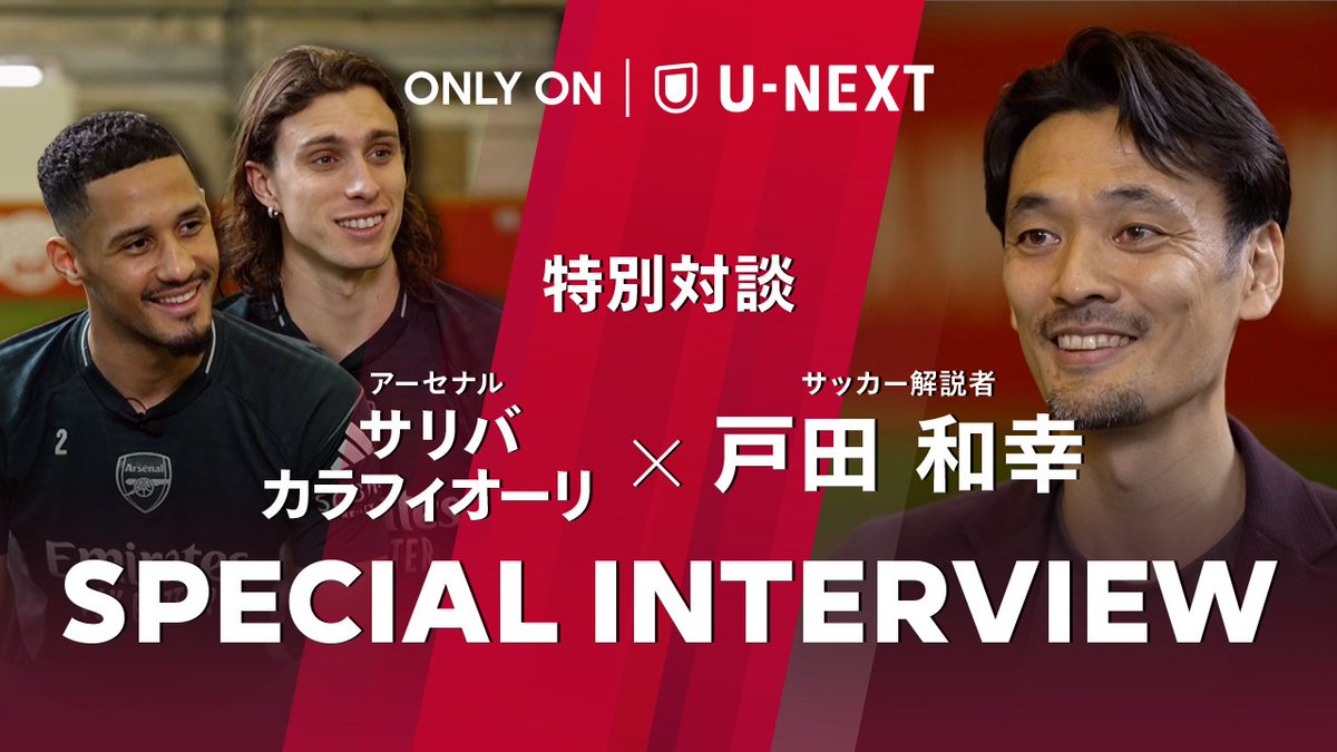 サリバ&カラフィオーリ✖️戸田和幸さん SPインタビュー全編🎙️ YouTubeにて配信開始📲 首位 #アーセナル の守備を支える2人に 戸田和幸さんが現地で直撃🗣️ タイトル獲得への"鍵"を 戸田さんならではの視点で迫ります🔍 戸田和幸