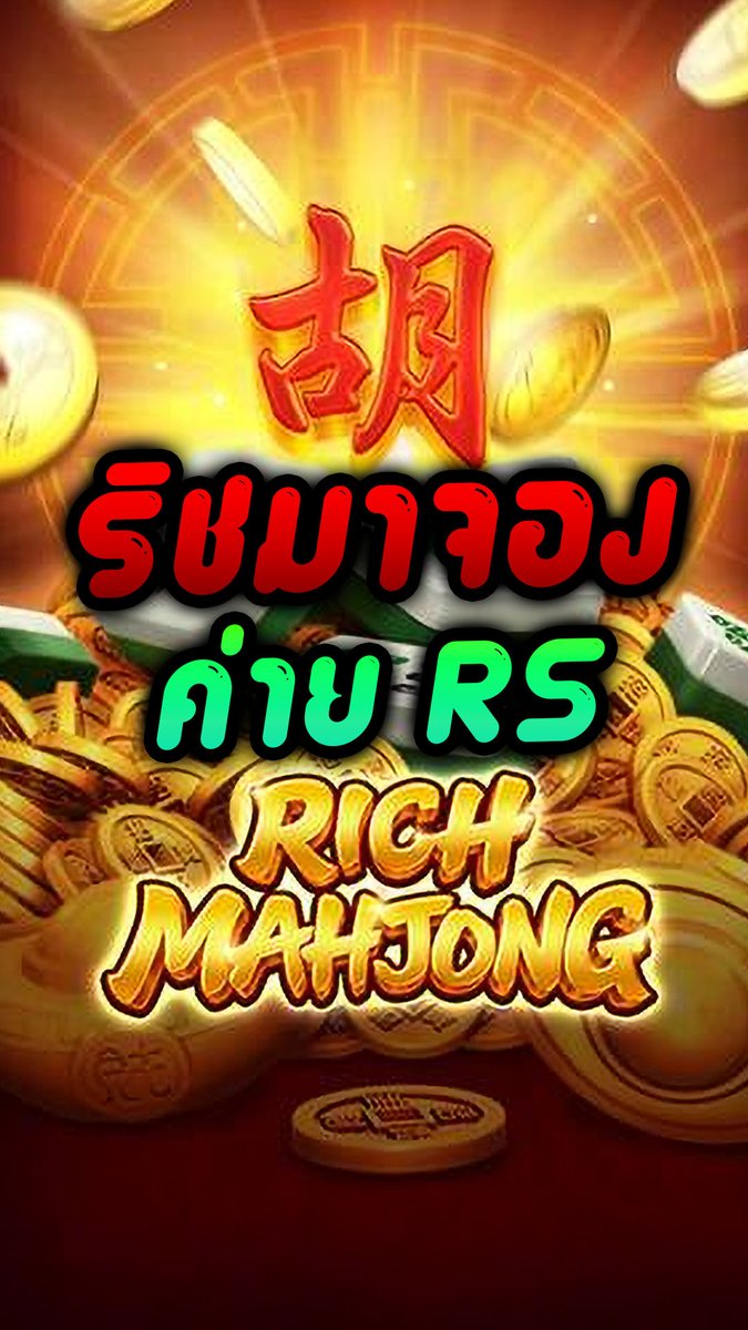 ลุยค่าย RSG | Rich Mahjong 1