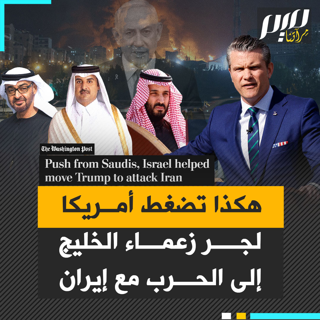 "يفركون أيديهم، ويمسكون مسبحاتهم، متلعثمين مترددين".. وزير الحرب الأمريكي بيت هيغسيث ينتقد دول الخليج في إطار سعي واشنطن لجرها إلى الانخراط بشكل مباشر في الحرب ضد إيران.. فهل تخضع لذلك؟