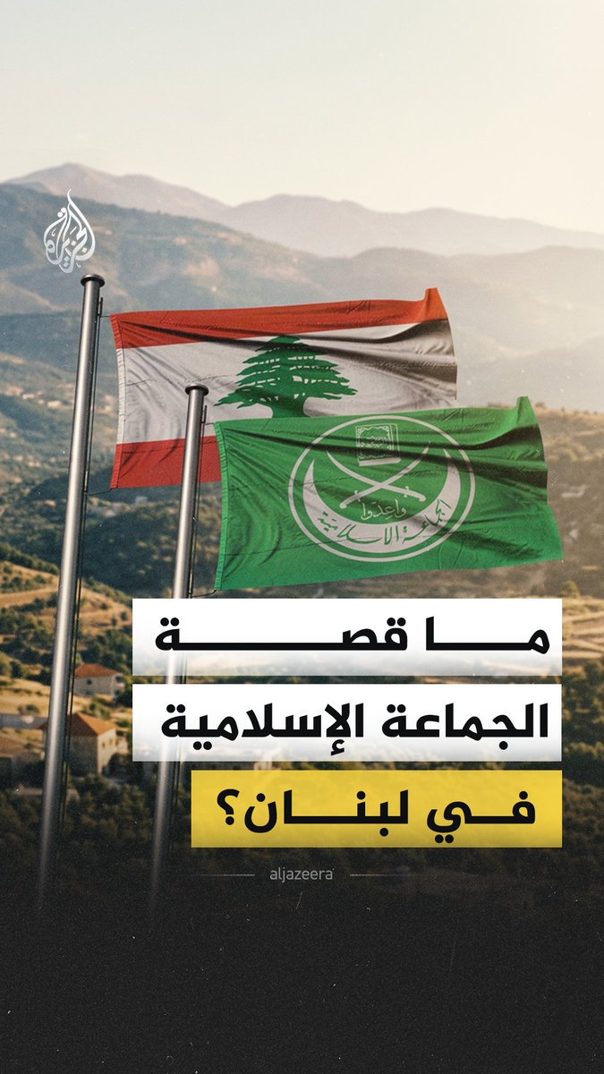 دمّرت غارة إسرائيلية مقر الجماعة الإسلامية في لبنان ضمن عدة هجمات شنّتها داخل مدينة صيدا، فما الذي تعرفه عن تلك الجماعة؟ ولماذا تلاحقها إسرائيل بهذا الشكل؟ #الجزيرة_فيديو