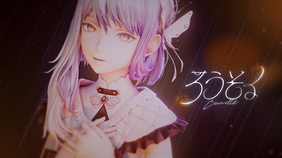 【Works】 CIEL「ろうそく」MV 映像を制作しました。 Direction、CG、compositeを担当しております！ #CIEL_EP再晴