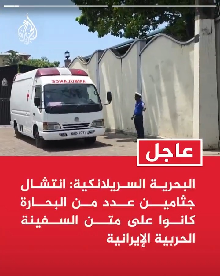 #عاجل| البحرية السريلانكية: - انتشال جثامين عدد من البحارة كانوا على متن السفينة الحربية الإيرانية - الهجوم على السفينة الحربية الإيرانية تم خارج مياهنا الإقليمية وملتزمون بتقديم الدعم