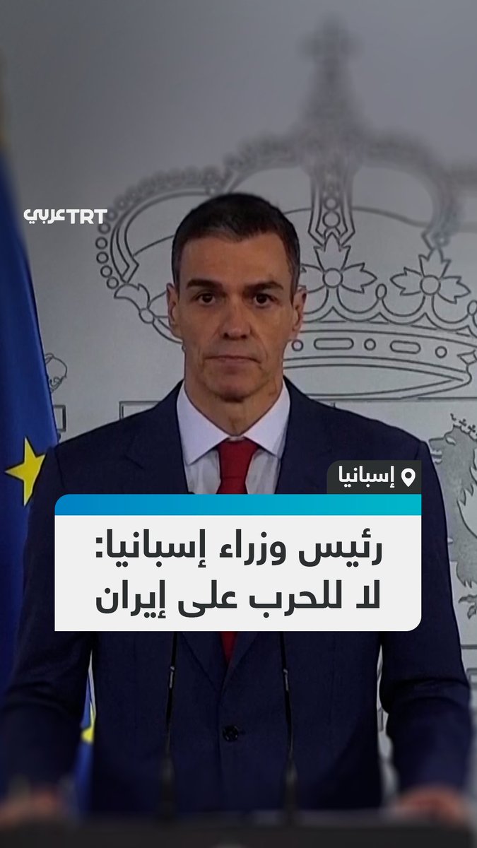 "لا لتكرار أخطاء الماضي".. رئيس الوزراء الإسباني بيدرو سانشيز يؤكد موقف بلاده الرافض للهجوم الأمريكي على إيران، مشيراً إلى أن هذا الهجوم لن يؤدي إلى نظام دولي أكثر عدلاً، مؤكداً أن إسبانيا لن تكون شريكة في أي شيء ضارّ بالعالم. تأتي تصريحات سانشيز ردّاً على تهديدات الرئيس الأمريكي دونالد ترمب بقطع العلاقات التجارية مع مدريد بسبب رفض إسبانيا السماح باستخدام أراضيها لشنّ هجمات على إيران. #تفاعل ليصل إليك كل جديد
