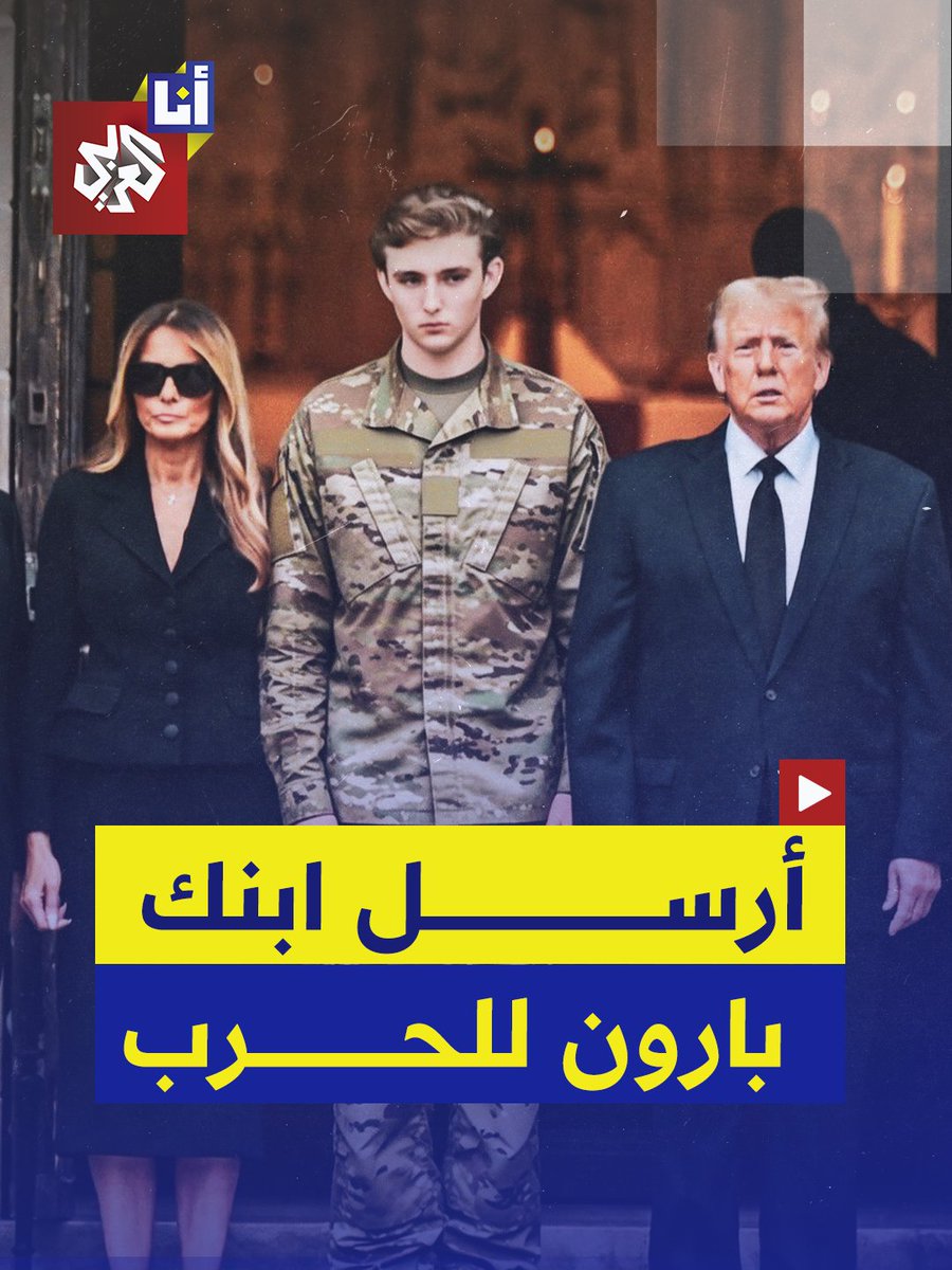 أميركيون يطالبون ترمب بإرسال ابنه للحرب ويطلقون وسم أرسل بارون للحرب #أنا_العربي