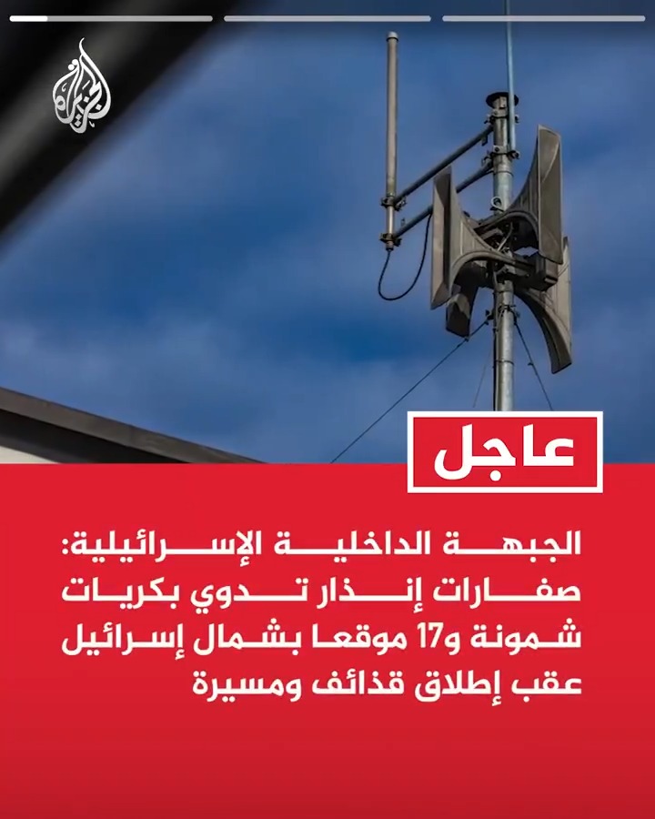 #عاجل| الجبهة الداخلية الإسرائيلية: صفارات إنذار تدوي بكريات شمونة و17 موقعا بشمال إسرائيل عقب إطلاق قذائف ومسيرة