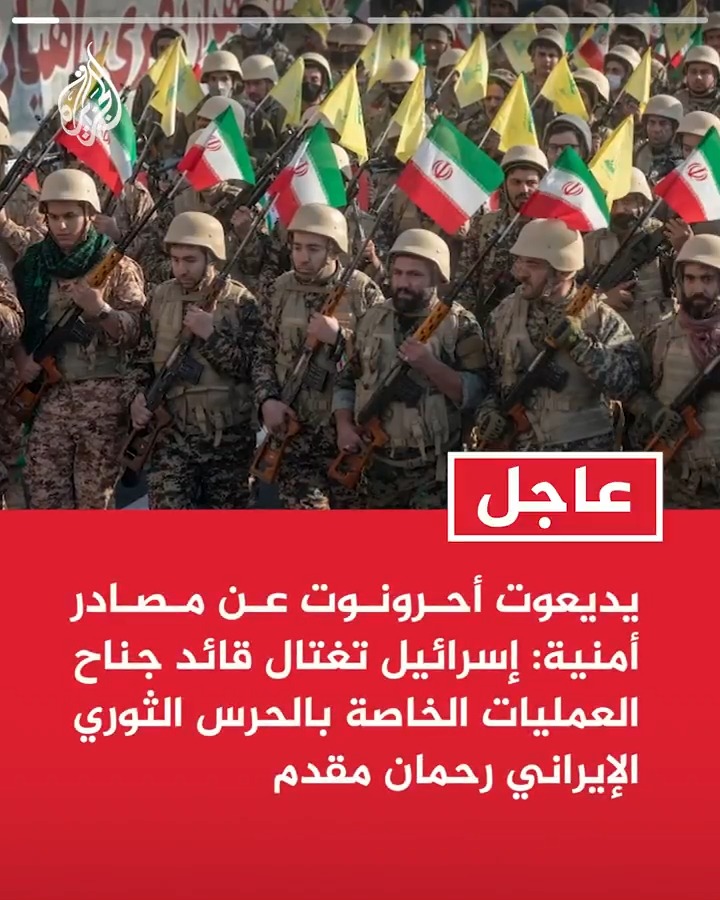 #عاجل| يديعوت أحرونوت عن مصادر أمنية: إسرائيل تغتال قائد جناح العمليات الخاصة بالحرس الثوري الإيراني رحمان مقدم -يسرائيل هيوم عن مصادر أمنية: قائد جناح العمليات الخاصة بالحرس الثوري الذي اغتيل متهم بمحاولة اغتيال ترمب