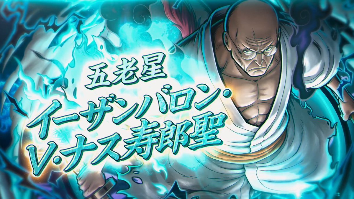 【#ナス寿郎聖 PV公開!リポスト・いいねキャンペーン】 3/5(木)14:00より 超レジェンダリーキャラ 「五老星 イーザンバロン・V・ナス寿郎聖」が降星! 全世界のリポスト・いいねの合計が3万達成で「虹のダイヤ×20」をプレゼント🎁 ⏰3/8(日) 23:59(JST)まで #バウンティラッシュ #ONEPIECE