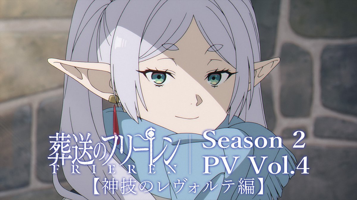 ╋━━━━━━━ 『葬送のフリーレン』第2期 新章【神技のレヴォルテ編】PV公開🪄 ━━━━━━━╋ ▶ 3月6日(金)深夜0時 (3/6(金)24:00) 放送話 「神技のレヴォルテ」より、戦闘開始。 #フリーレン #frieren
