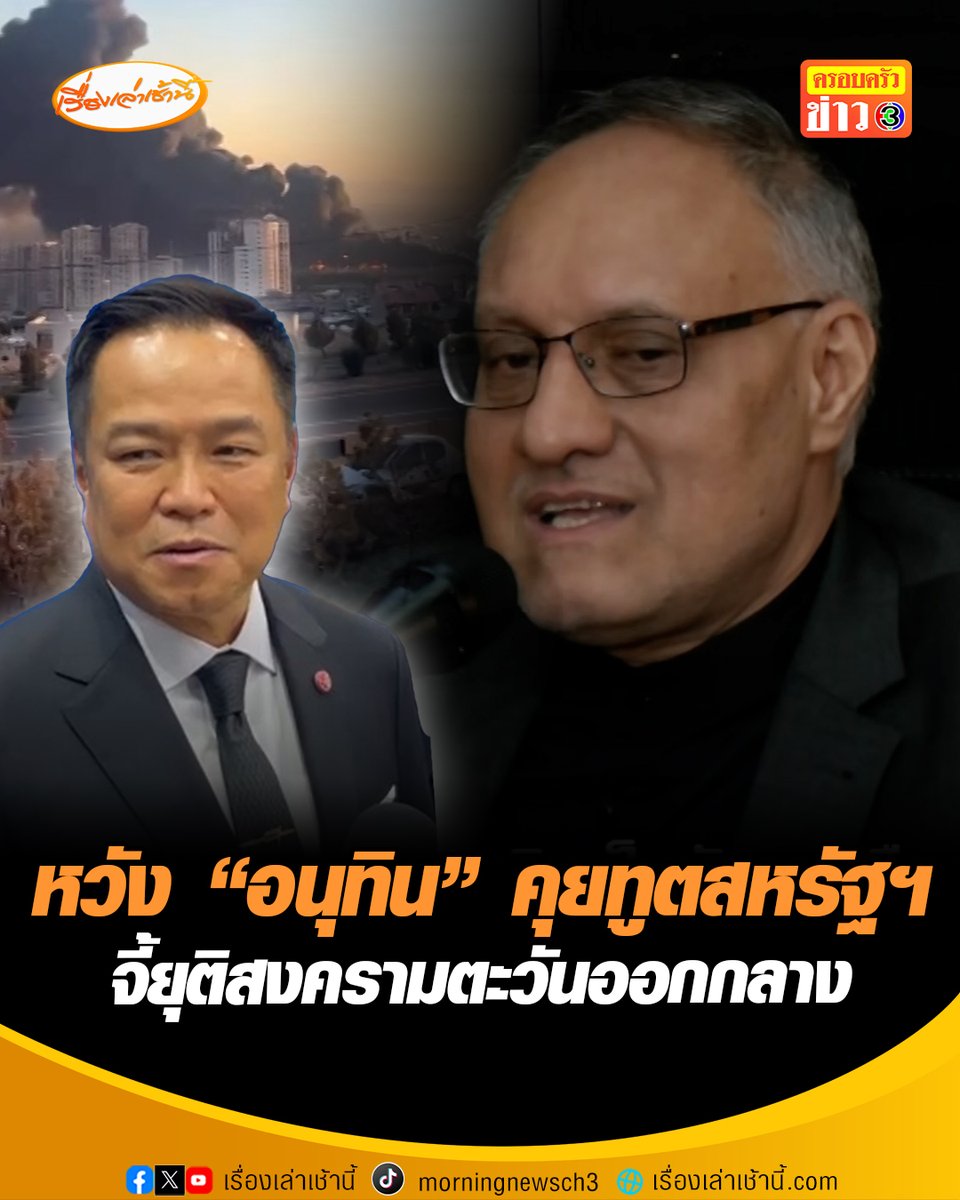 “ทูตอิหร่าน” ประณาม “สหรัฐฯ-อิสราเอล” ยันปกป้องตัวเองจนถึงที่สุด ฝากถึง "อนุทิน" สื่อสารผ่านทูตสหรัฐฯ จี้ยุติสงครามตะวันออกกลาง มองส่งผลกระทบต่อไทย ประชาชนหวั่นน้ำมันหมดสต็อก #เรื่องเล่าเช้านี้ #ครอบครัวข่าว3 #ข่าวต่างประเทศ #อิหร่าน #สหรัฐฯ