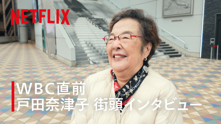 「テレビ買い替えちゃった」 大谷翔平選手のファンである、 翻訳家・戸田奈津子さん。 いよいよ間近に迫る本戦や 選手たちへの想いを、 “あの場所”で再び街頭インタビュー🎤 ベストを尽くす彼らの、 スリリングなドラマが待ちきれない。 #MAKEDRAMA #ネトフリWBC2026 #侍ジャパン #Netflix
