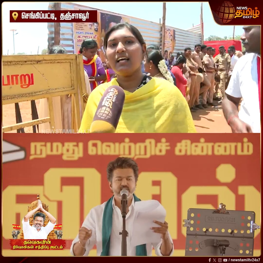 "விஜய் DIVORCE பத்திரம்.." பெண் சொன்ன முக்கிய POINT #Thanjavur #VijaySpeech #Vijay #TVK #TVKVijay #TVKWhistle #TVKMeeting #Newstamil24x7
