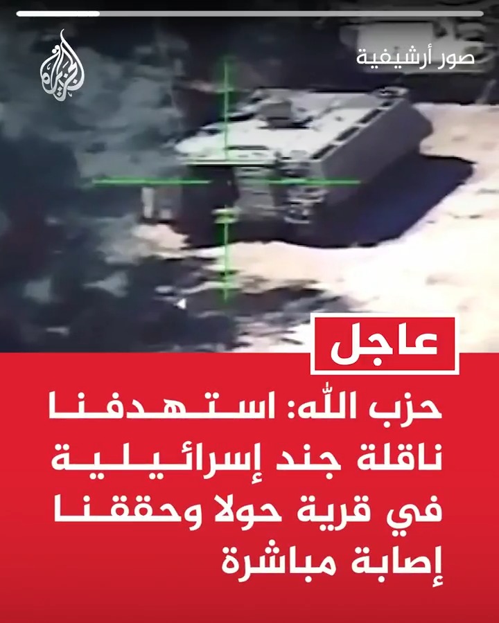 #عاجل| حزب الله: استهدفنا ناقلة جند إسرائيلية في قرية حولا وحققنا إصابة مباشرة