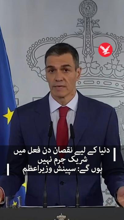 جنگ میں شمولیت اور اپنے اڈوں کے استعمال سے انکار پر امریکہ کے 15 طیاروں کو سپین سے پیر کے دن منتقل ہونا پڑا جس کے بعد صدر ٹرمپ نے سپین سے تجارتی معاہدے ختم کرنے کا کہا۔ آج سپینش وزیر اعظم نے کہا کہ بدلے کے خوف سے کسی ایسی چیز میں شریکِ جرم نہیں بنیں گے جو دنیا کے لیے نقصان دہ ہو۔