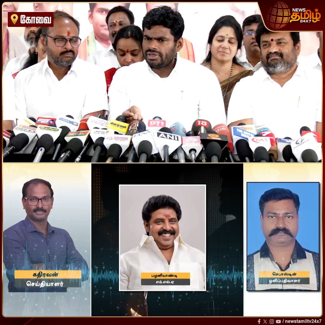 MLA-வை காப்பாற்ற வேண்டும்.. எப்படி காவல் துறை இப்படி ஒரு அறிக்கையை தரமுடியும்.. கரூர் ரிப்போர்ட்டர் தாக்கப்பட்ட சம்பவம்.. சீறிய அண்ணாமலை..! | Karur Reporter Attack | Annamalai Press meet | #MLAPalaniyandi #Annamalai #bjp #Newstamil24x7