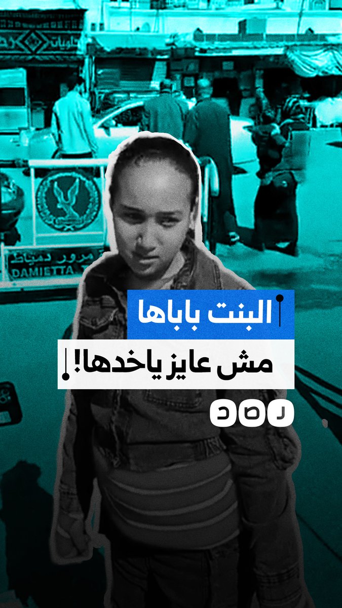 رفض والدها رعايتها.. سيدة تستغيث لإنقاذ طفلة في محافظة دمياط