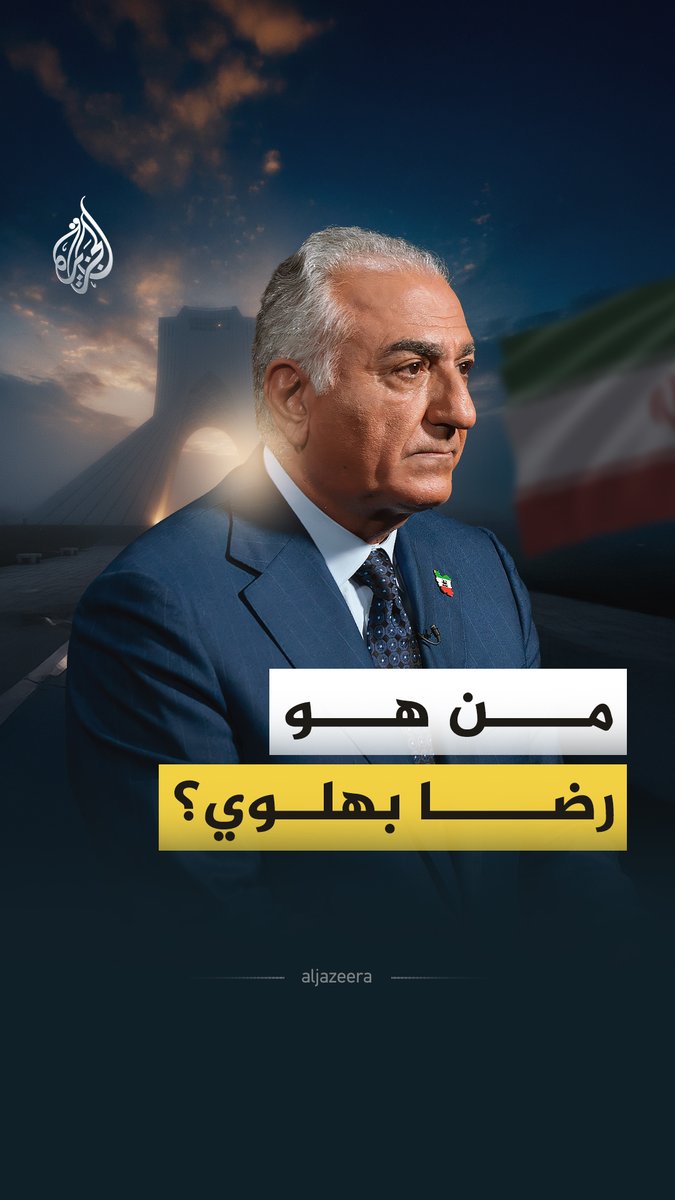 عاش رضا بهلوي في المنفى أكثر من نصف حياته، لكنه يعود اليوم ليقدم نفسه قائدًا محتملًا للمرحلة الانتقالية بعد احتجاجات إيران المتواصلة. نجل آخر شاه إيراني الذي يدعو للتقارب مع واشنطن وتل أبيب، من هو رضا بهلوي؟ وكيف يسعى للعودة إلى المشهد الإيراني اليوم؟ #الجزيرة_فيديو