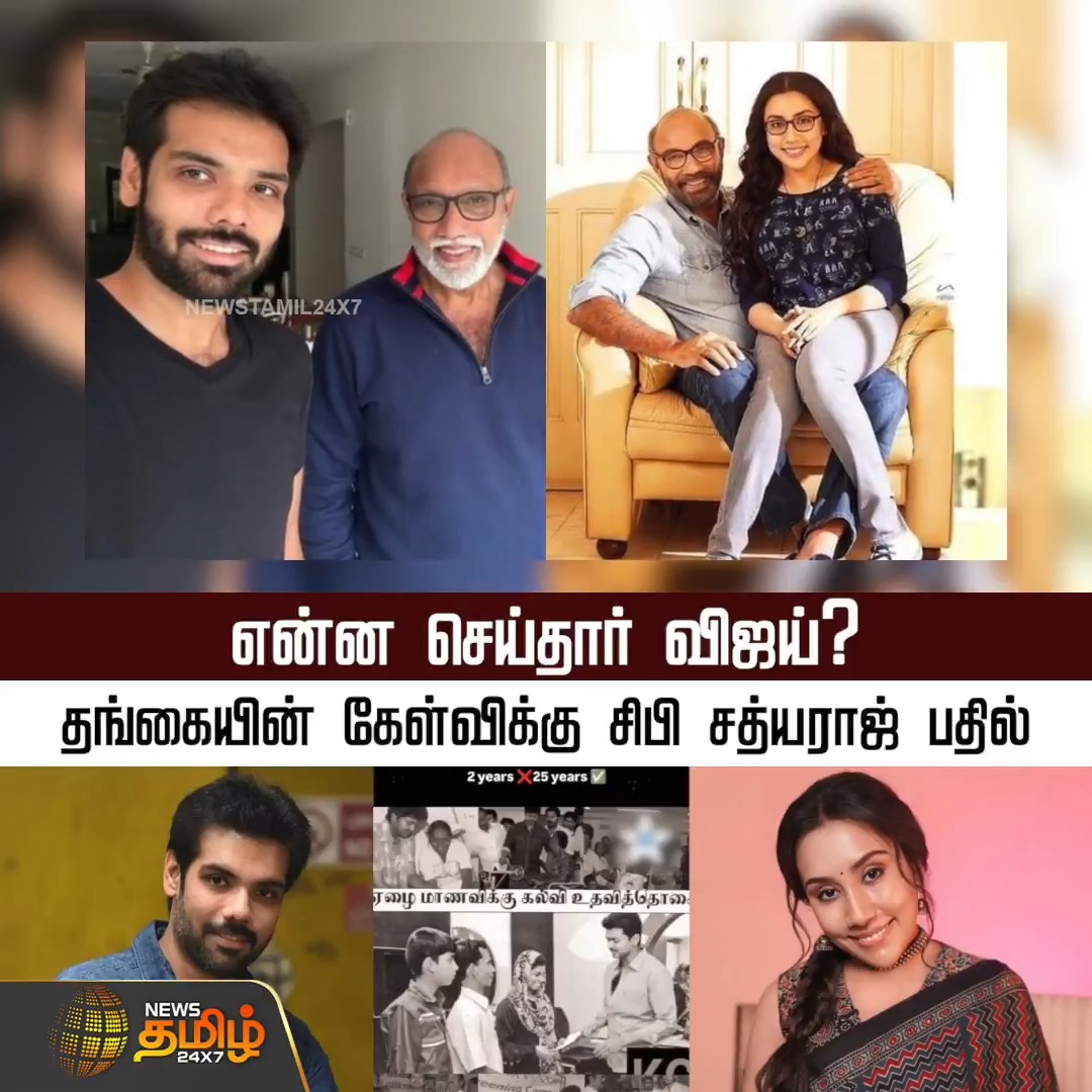 என்ன செய்தார் விஜய்? தங்கையின் கேள்விக்கு சிபி சத்யராஜ் பதில் | Divya Sathyaraj Video | Sathyaraj daughter #SibiSathyaraj #DivyaSathyaraj #TVK #DMK #Newstamil24x7