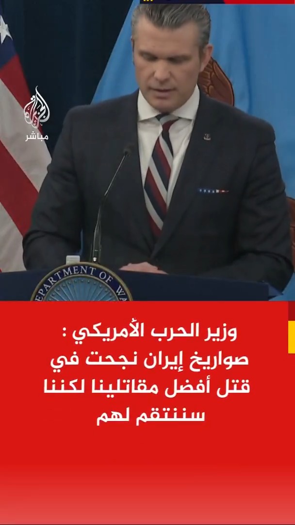 وزير الحرب الأمريكي : صواريخ إيران نجحت في قتل أفضل مقاتلينا لكننا سننتقم لهم