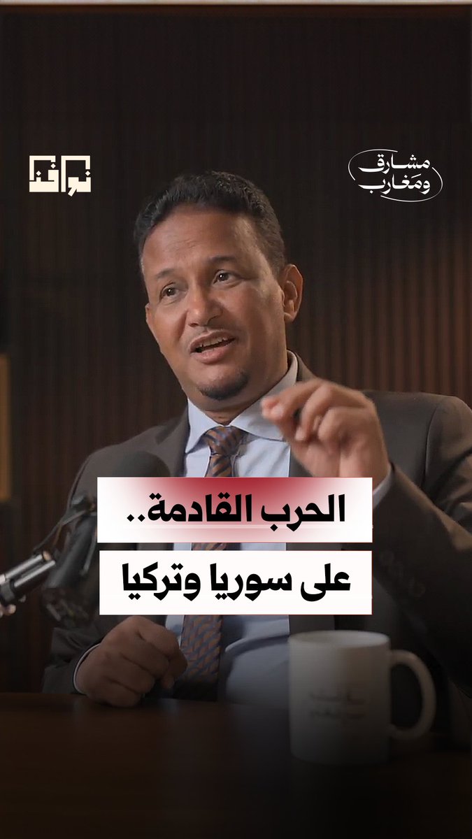 إذا سقطت إيران… أين ستشتعل الجبهة التالية؟ هل تبدأ من #اليمن… أم تنتقل إلى #سوريا و #تركيا؟ شاهد الحلقة كاملة من #بودكاست_مشارق_ومغارب علي منصة #نوافذ 👇 محمد المختار الشنقيطي مولاي عبد الله #إيران #الحرب_العالمية_الثالثة #أمريكا #إسرائيل