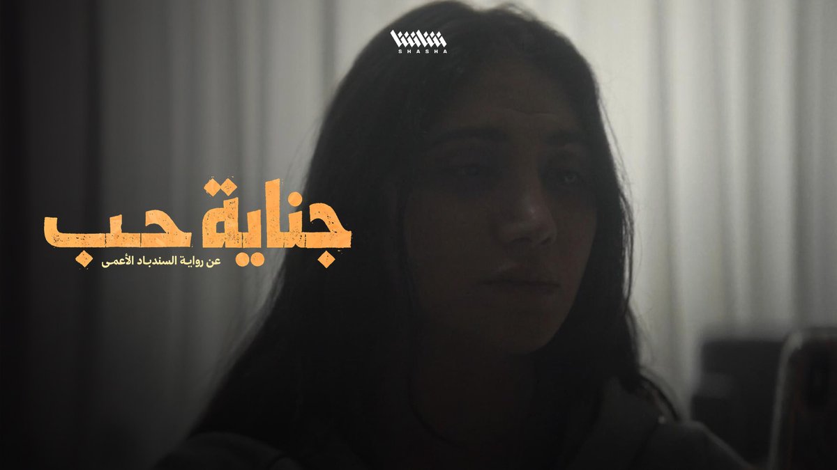 الخائنُ يبقى خائناً.. نواف لم ينسَ الماضي وقلبه مليء بالحقد على عامر ولا يريده أن يكون بطلاً • شاهدوا مسلسل «جناية حب» حصرياً على شاشا