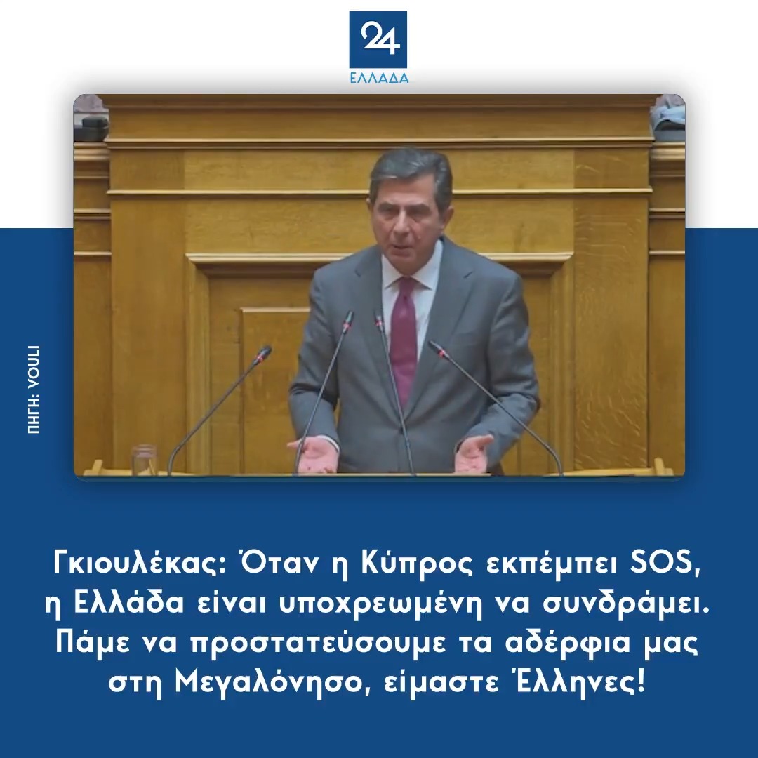 Γκιουλέκας: Όταν η Κύπρος εκπέμπει SOS, η Ελλάδα είναι υποχρεωμένη να συνδράμει – Πάμε να προστατεύσουμε τα αδέρφια μας στη Μεγαλόνησο, είμαστε Έλληνες